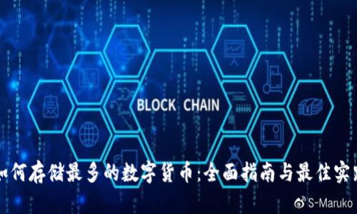 如何存储最多的数字货币：全面指南与最佳实践