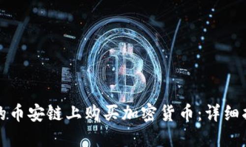 如何在TP钱包的币安链上购买加密货币：详细指南与实用技巧