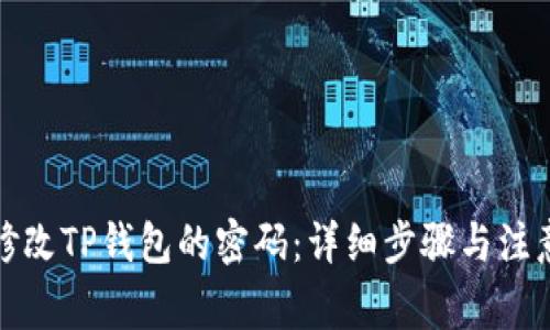 如何修改TP钱包的密码：详细步骤与注意事项