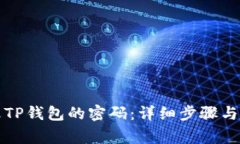 如何修改TP钱包的密码：详细步骤与注意事项