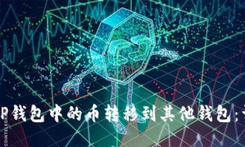 如何将TP钱包中的币转移到其他钱包：详细指南