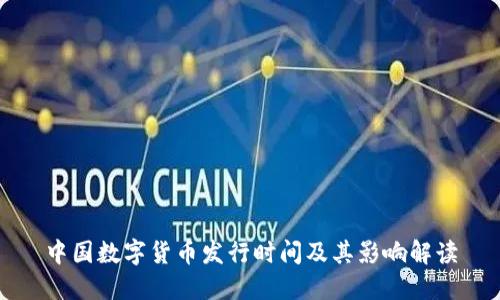 中国数字货币发行时间及其影响解读