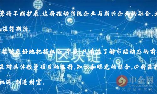 数字货币概念股一览：投资者必看的潜力股与市场分析

数字货币, 概念股, 投资潜力/guanjianci

引言：数字货币的崛起
近年来，数字货币的概念已逐渐渗透到各个投资领域，吸引了大量投资者的关注。随着比特币、以太坊等虚拟货币的价格暴涨，越来越多的企业开始涉足数字货币及区块链技术，这使得相关概念股显得尤为重要。在这一背景下，了解数字货币概念股的名单及其投资潜力，成为投资者的一项重要任务。

什么是数字货币概念股？
数字货币概念股主要指那些与数字货币及区块链技术密切相关的上市公司股票。这些公司可能直接参与数字货币的交易、挖矿，或者在业务中运用区块链技术，推动数字资产的流通与交易。投资这些概念股，意味着投资者在支持数字货币发展的同时，也在追求资本的增值。

当前市场上主要的数字货币概念股
具体到市场中，涌现出了一批与数字货币相关的上市公司，以下是一些代表性的数字货币概念股：

ul
    liCoinbase Global Inc. (COIN) - 作为全球最大的数字货币交易所之一，Coinbase允许用户购买、出售和存储多种数字货币，其股票在大众投资者中备受关注。/li
    liMicroStrategy (MSTR) - 这家公司以大量持有比特币而闻名，是将数字货币作为资产负债表的一部分的先行者，吸引了不少机构投资者的目光。/li
    liSquare Inc. (SQ) - Square通过其Cash App允许用户购买比特币，进一步推动了数字货币的普及，也成为了投资者瞩目的股票。/li
    liNVIDIA Corporation (NVDA) - 随着数字货币挖矿的兴起，NVIDIA提供的显卡成为挖矿者的重要设备，进一步助推了其股票的上涨。/li
    liRiot Blockchain, Inc. (RIOT) - 专注于比特币挖矿的公司，随着比特币的行情波动，Riot的股价表现趋紧密。/li
/ul

投资数字货币概念股的优势与风险
投资数字货币概念股拥有多重优势，其中包括了高回报的潜力。然而，市场波动性极大，风险也不可忽视。通过对这些优势和风险的分析，投资者能够更清晰地判断投资数字货币概念股是否符合自己的投资策略。

h4优势/h4
首先，数字货币市场的快速发展为相关概念股带来了丰厚的利润空间。许多企业在这一领域的创新与应用正在推动技术的不断进步。其次，数字货币逐渐被越来越多的企业与机构认可，推动了全球经济对数字资产的接受度。这种转变无疑为数字货币相关股票提供了强劲的增长动力。

h4风险/h4
当然，市场的波动性不可忽视。数字货币行情的剧烈波动，可能使投资者面临巨大的资金风险。此外，政策风险也不容小觑，各国政府对数字货币的监管政策可能影响相关企业的运营与发展。因此，在选择投资标的时，投资者需谨慎分析及把握市场动向。

如何选择潜力数字货币概念股？
选择合适的数字货币概念股并非易事，但掌握一些关键要素，将大大提高投资的成功机会。首先，关注公司的基本面，包括盈利能力、负债情况、现金流等。强劲的基本面能够为股价提供更稳固的支撑。其次，观察公司的技术创新能力和市场地位，能够帮助判断其在行业内的竞争优势。

市场分析与未来展望
数字货币市场正处于快速发展的阶段，未来将产生更多新的投资机会。随着金融科技的不断进步，数字货币的潜在应用场景将不断扩展。这将推动传统企业与新兴企业的融合，为数字货币概念股的增长提供更多可能性。

同时，随着用户对数字货币认知度的提高，投资者对这一领域的信心也在逐步增强。因此，未来数字货币概念股的市场表现值得期待。

结论
总体来说，数字货币概念股为投资者提供了丰富的投资机会。通过对市场现状、主要公司及其投资潜力的深入分析，投资者能够更好地把握机会。毕竟，只有在了解市场动态的前提下，才能做出明智的投资决策。

希望本文能为广大的投资者提供参考，助力在数字货币这一新兴领域中实现资产的增值。无论是对市场的前瞻性判断，还是对具体投资项目的选择，知识和眼光的结合，必将是投资成功的决定因素。

在投资的道路上，理性决策与情感的平衡将成为你与成功之间的桥梁。愿所有投资者都能在这一瞬息万变的市场中，抓住机遇，创造财富。