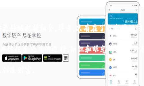 数字货币概念股一览：投资者必看的潜力股与市场分析

数字货币, 概念股, 投资潜力/guanjianci

引言：数字货币的崛起
近年来，数字货币的概念已逐渐渗透到各个投资领域，吸引了大量投资者的关注。随着比特币、以太坊等虚拟货币的价格暴涨，越来越多的企业开始涉足数字货币及区块链技术，这使得相关概念股显得尤为重要。在这一背景下，了解数字货币概念股的名单及其投资潜力，成为投资者的一项重要任务。

什么是数字货币概念股？
数字货币概念股主要指那些与数字货币及区块链技术密切相关的上市公司股票。这些公司可能直接参与数字货币的交易、挖矿，或者在业务中运用区块链技术，推动数字资产的流通与交易。投资这些概念股，意味着投资者在支持数字货币发展的同时，也在追求资本的增值。

当前市场上主要的数字货币概念股
具体到市场中，涌现出了一批与数字货币相关的上市公司，以下是一些代表性的数字货币概念股：

ul
    liCoinbase Global Inc. (COIN) - 作为全球最大的数字货币交易所之一，Coinbase允许用户购买、出售和存储多种数字货币，其股票在大众投资者中备受关注。/li
    liMicroStrategy (MSTR) - 这家公司以大量持有比特币而闻名，是将数字货币作为资产负债表的一部分的先行者，吸引了不少机构投资者的目光。/li
    liSquare Inc. (SQ) - Square通过其Cash App允许用户购买比特币，进一步推动了数字货币的普及，也成为了投资者瞩目的股票。/li
    liNVIDIA Corporation (NVDA) - 随着数字货币挖矿的兴起，NVIDIA提供的显卡成为挖矿者的重要设备，进一步助推了其股票的上涨。/li
    liRiot Blockchain, Inc. (RIOT) - 专注于比特币挖矿的公司，随着比特币的行情波动，Riot的股价表现趋紧密。/li
/ul

投资数字货币概念股的优势与风险
投资数字货币概念股拥有多重优势，其中包括了高回报的潜力。然而，市场波动性极大，风险也不可忽视。通过对这些优势和风险的分析，投资者能够更清晰地判断投资数字货币概念股是否符合自己的投资策略。

h4优势/h4
首先，数字货币市场的快速发展为相关概念股带来了丰厚的利润空间。许多企业在这一领域的创新与应用正在推动技术的不断进步。其次，数字货币逐渐被越来越多的企业与机构认可，推动了全球经济对数字资产的接受度。这种转变无疑为数字货币相关股票提供了强劲的增长动力。

h4风险/h4
当然，市场的波动性不可忽视。数字货币行情的剧烈波动，可能使投资者面临巨大的资金风险。此外，政策风险也不容小觑，各国政府对数字货币的监管政策可能影响相关企业的运营与发展。因此，在选择投资标的时，投资者需谨慎分析及把握市场动向。

如何选择潜力数字货币概念股？
选择合适的数字货币概念股并非易事，但掌握一些关键要素，将大大提高投资的成功机会。首先，关注公司的基本面，包括盈利能力、负债情况、现金流等。强劲的基本面能够为股价提供更稳固的支撑。其次，观察公司的技术创新能力和市场地位，能够帮助判断其在行业内的竞争优势。

市场分析与未来展望
数字货币市场正处于快速发展的阶段，未来将产生更多新的投资机会。随着金融科技的不断进步，数字货币的潜在应用场景将不断扩展。这将推动传统企业与新兴企业的融合，为数字货币概念股的增长提供更多可能性。

同时，随着用户对数字货币认知度的提高，投资者对这一领域的信心也在逐步增强。因此，未来数字货币概念股的市场表现值得期待。

结论
总体来说，数字货币概念股为投资者提供了丰富的投资机会。通过对市场现状、主要公司及其投资潜力的深入分析，投资者能够更好地把握机会。毕竟，只有在了解市场动态的前提下，才能做出明智的投资决策。

希望本文能为广大的投资者提供参考，助力在数字货币这一新兴领域中实现资产的增值。无论是对市场的前瞻性判断，还是对具体投资项目的选择，知识和眼光的结合，必将是投资成功的决定因素。

在投资的道路上，理性决策与情感的平衡将成为你与成功之间的桥梁。愿所有投资者都能在这一瞬息万变的市场中，抓住机遇，创造财富。