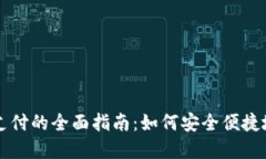 数字货币支付的全面指南：如何安全便捷地完成