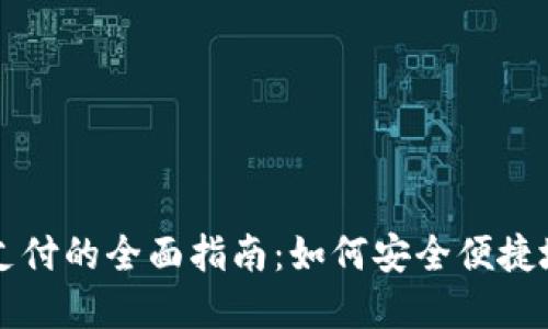 数字货币支付的全面指南：如何安全便捷地完成交易