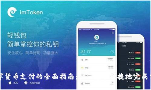 数字货币支付的全面指南：如何安全便捷地完成交易