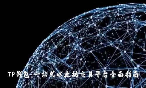 TP钱包：一站式以太坊交易平台全面指南