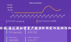 TP钱包农场是指在TP钱包（TokenPocket）这个区块链
