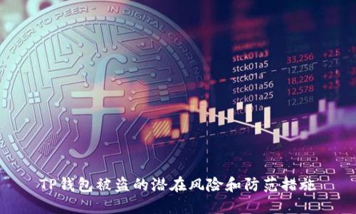 TP钱包被盗的潜在风险和防范措施