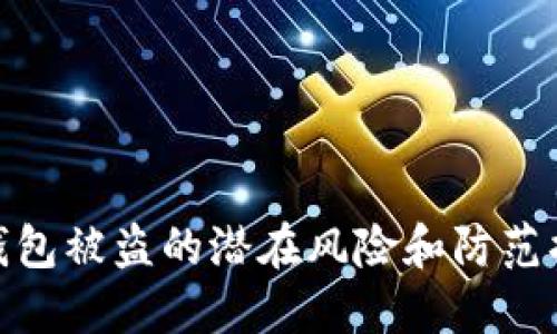 TP钱包被盗的潜在风险和防范措施