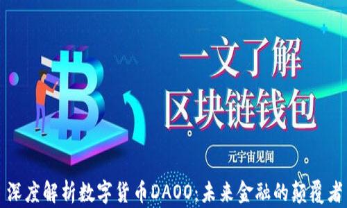 
深度解析数字货币DAOO：未来金融的颠覆者