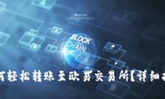 TP钱包如何轻松转账至欧易交易所？详细指南与技