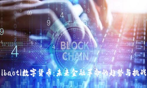ibaoti数字货币：未来金融革命的趋势与挑战