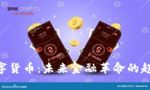 ibaoti数字货币：未来金融革命的趋势与挑战