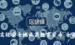 如何高效安全地收藏数字货币：全面指南