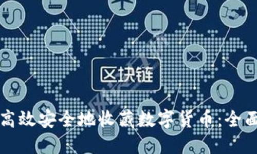 如何高效安全地收藏数字货币：全面指南