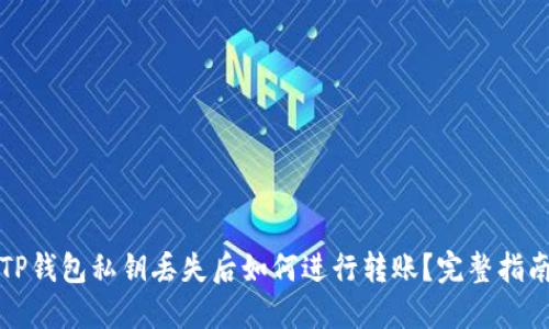 TP钱包私钥丢失后如何进行转账？完整指南