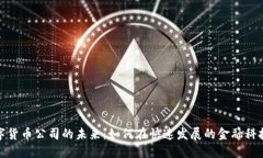 探索丹阳数字货币公司的未来：如何在快速发展