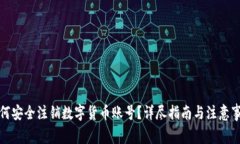 如何安全注销数字货币账号？详尽指南与注意事