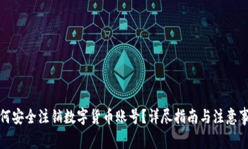 如何安全注销数字货币账号？详尽指南与注意事项