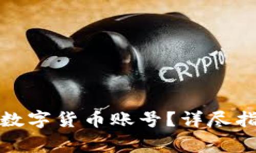 如何安全注销数字货币账号？详尽指南与注意事项