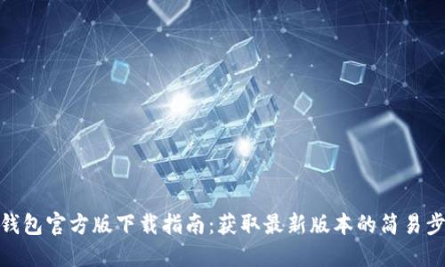 TP钱包官方版下载指南：获取最新版本的简易步骤