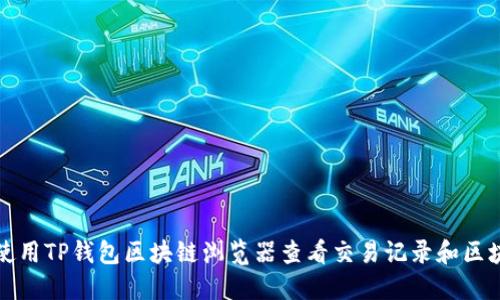 如何使用TP钱包区块链浏览器查看交易记录和区块信息