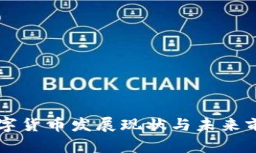 中亚数字货币发展现状与未来前景分析