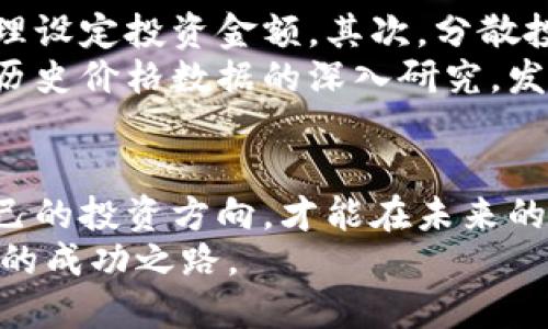   重庆数字货币出售信息：如何在数字经济时代把握投资机会 / 
 guanjianci 数字货币,投资机会,重庆 /guanjianci 

引言：数字经济蓬勃发展
近年来，随着互联网技术的飞速发展，数字经济已经成为推动经济增长的重要力量。尤其在中国，数字货币的兴起为投资者提供了新的机遇，也引发了广泛的关注。重庆作为西南地区的重要经济中心，其数字货币市场发展态势不容小觑。对于投资者而言，了解重庆数字货币出售信息，不仅能够把握市场趋势，更能有效地进行投资决策。

重庆数字货币市场概况
重庆的数字货币市场正处于一个快速发展的阶段。金融科技的融入改变了传统金融服务的面貌，逐渐形成了以数字货币为核心的多层次金融服务体系。根据相关统计数据，重庆的数字货币交易量逐年递增，吸引了不少国内外投资者的目光。
从法币数字化的专家观点来看，重庆的地方政府不仅对数字货币进行了积极的政策引导，还加强了相关法规的建设，以保护投资者的合法权益。这些措施无疑促进了数字货币的健康发展。

数字货币种类及其投资潜力
在重庆的数字货币市场中，主要涉及的种类有比特币、以太坊、莱特币等主流数字货币。同时，随着区块链技术的不断演进，越来越多的“山寨币”也开始崭露头角。这些数字货币各具特色，投资者在选择时需充分考量其潜在价值。
比特币作为市场的“领头羊”，在价格波动中吸引了大量投资者。以太坊则以其智能合约技术而著称，适合那些看好区块链应用发展的用户。而莱特币作为比特币的衍生品，也依然保持着其市场热度。

数字货币的出售信息获取途径
对于想要在重庆进行数字货币投资的用户来说，了解出售信息至关重要。投资者可以通过以下几种方式获取最新的市场信息。
ul
listrong数字货币交易平台：/strong选择信誉良好的交易平台，关注其发布的最新资讯和行情动态。/li
listrong社交媒体及社区论坛：/strong参与相关的社交媒体群组或社区，及时获取行业内的动态信息和投资建议。/li
listrong区块链专业媒体：/strong关注一些专注于区块链和数字货币的媒体，它们通常能够提供更专业的分析和解读。/li
/ul

重庆数字货币投资的风险与回报
尽管数字货币市场的潜力巨大，但投资者也需要充分意识到潜在的风险。价格波动性是数字货币市场的一大特点，短期内价格可能会大幅波动。投资者在进行数字货币交易时，一定要有清晰的投资策略，合理配置资金，避免因市场剧烈波动而造成不必要的损失。
除此之外，监管政策的变化也可能对市场产生影响。从事数字货币交易的用户，必须时刻关注重庆及国家层面出台的相关政策，以便及时调整自己的投资策略。同时，黑客攻击和网络安全问题也是数字货币交易中不可忽视的风险，确保自己的数字资产安全是每位投资者的责任。

如何制定合理的投资策略
在数字货币投资中，战略制定显得尤为重要。首先，了解自己的风险承受能力是必须的，投资者应该根据自己的经济状况、投资理念和市场分析能力来合理设定投资金额。其次，分散投资原则在数字货币领域同样适用，投资者可以考虑将资金分散投入不同类型的数字货币，以降低单一资产波动带来的投资风险。
此外，进行充分的市场研究也是成功的关键。掌握市场的动态变化和宏观经济环境，对投资决策会有很大帮助。投资者还可以利用技术分析工具，通过对历史价格数据的深入研究，发现潜在的投资机会。

结语：拥抱数字货币的未来
重庆数字货币市场的发展为投资者提供了前所未有的机会。在把握这些机遇的同时，投资者需要保持理性，科学决策。在数字经济的浪潮中，抓住适合自己的投资方向，才能在未来的市场中立于不败之地。
随着未来数字经济的不断演化，重庆的数字货币市场也必将迎来更多挑战和机遇。希望每位投资者能够在这场激烈的市场竞争中，探索出一条属于自己的成功之路。