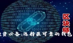 以太坊投资必备：选择最可靠的钱包期货指南