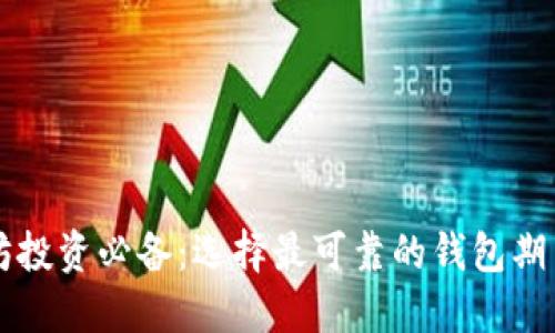 以太坊投资必备：选择最可靠的钱包期货指南