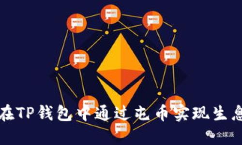 如何在TP钱包中通过屯币实现生息收益