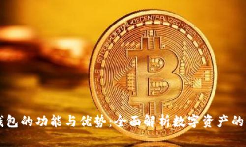 菲儿TP钱包的功能与优势：全面解析数字资产的安全管理