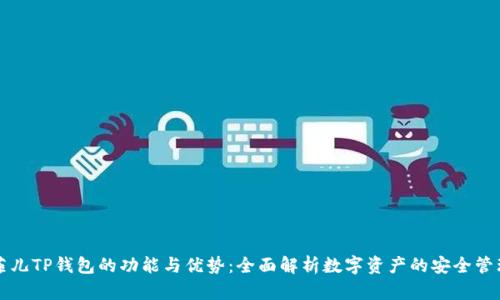 菲儿TP钱包的功能与优势：全面解析数字资产的安全管理