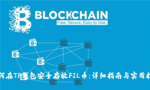如何在TP钱包安全存放FIL币：详细指南与实用技巧