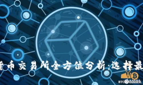2023年数字货币交易所全方位分析：选择最佳平台的秘诀
