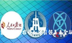 数字货币贷款：农行如何引领未来金融变革