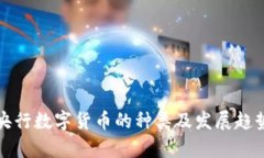 全球央行数字货币的种类及发展趋势分析