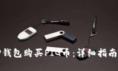 如何通过TP钱包购买PIG币：详细指南与实用技巧