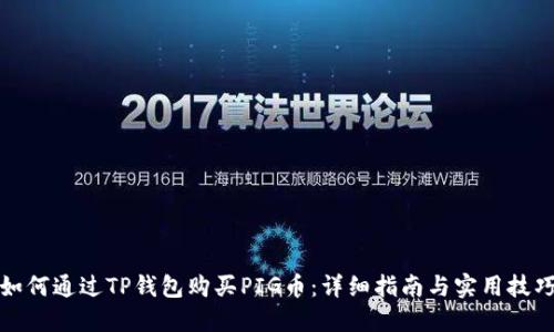 如何通过TP钱包购买PIG币：详细指南与实用技巧