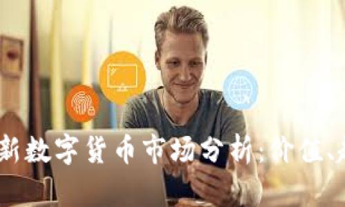 2023年最新数字货币市场分析：价值、趋势与机遇