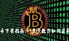 工行数字货币下载指南：一步步教你如何获取数