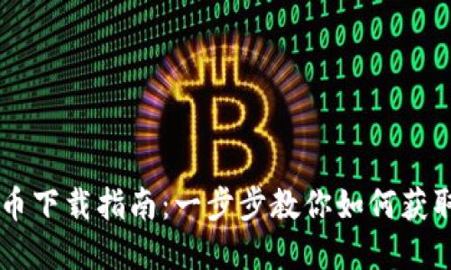 工行数字货币下载指南：一步步教你如何获取数字人民币