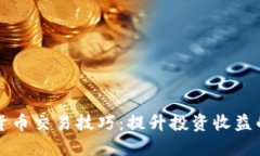 期货数字货币交易技巧：提升投资收益的实用指