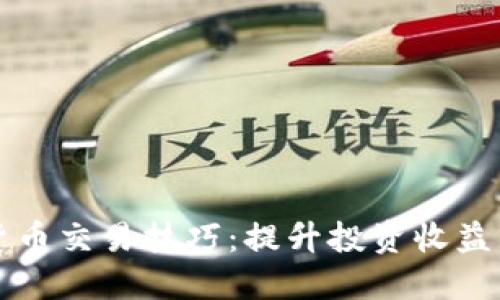 期货数字货币交易技巧：提升投资收益的实用指南