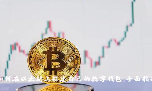 如何在以太坊上搭建自己的数字钱包：全面指南