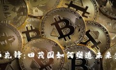 数字货币先锋：田茂国如何塑造未来金融生态