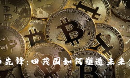 数字货币先锋：田茂国如何塑造未来金融生态