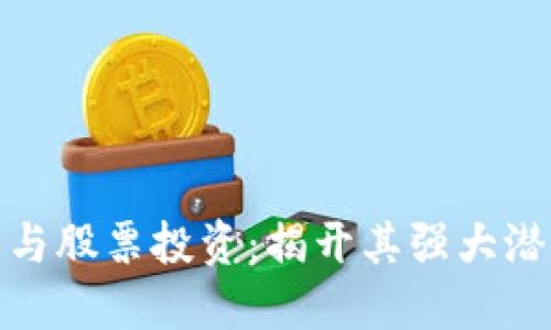 数字货币与股票投资：揭开其强大潜力的面纱